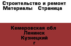 Строительство и ремонт Материалы - Страница 10 . Кемеровская обл.,Ленинск-Кузнецкий г.